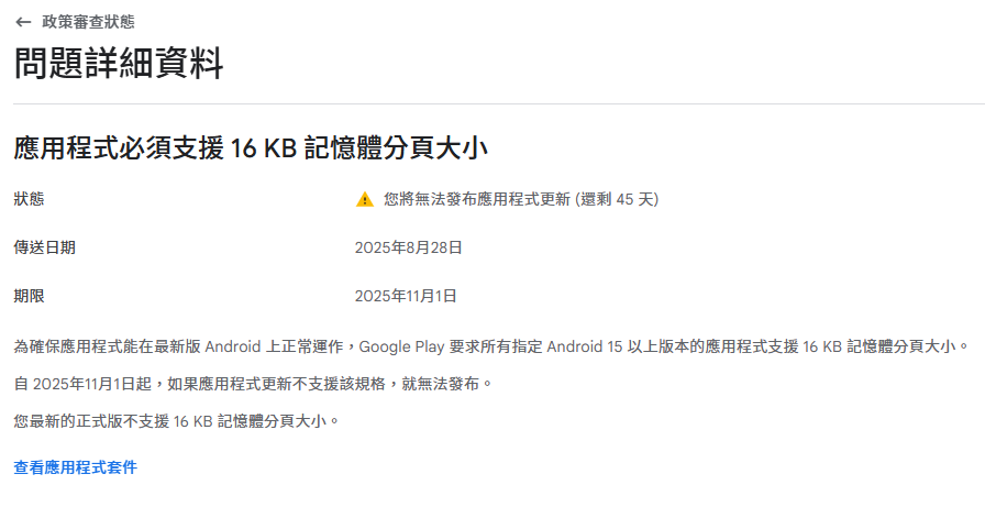 Google Play Console 16 KB 政策警告