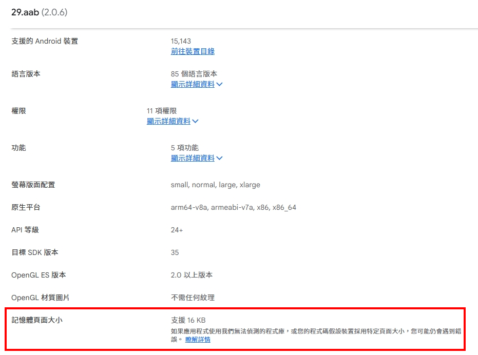 Google Play Console 檢查結果