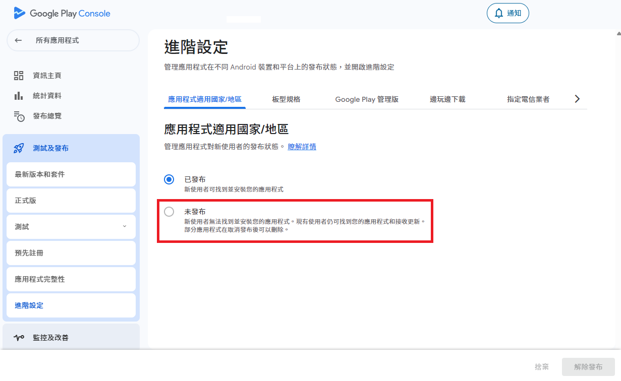 Play Console 中的未發布選項無法選取